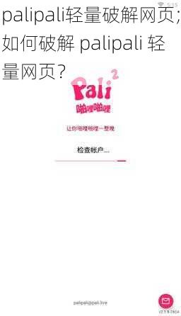 palipali轻量破解网页;如何破解 palipali 轻量网页?
