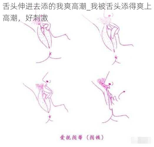 舌头伸进去添的我爽高潮_我被舌头添得爽上高潮,好刺激