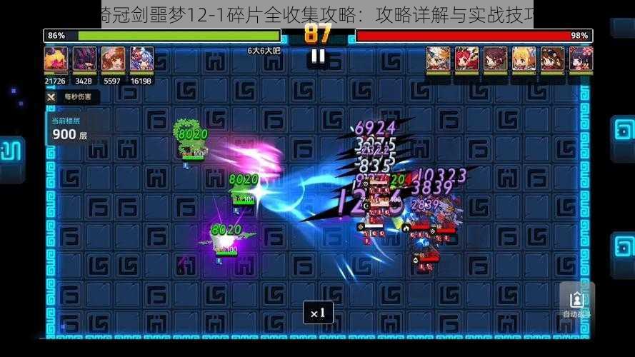 坎公骑冠剑噩梦12-1碎片全收集攻略:攻略详解与实战技巧分享