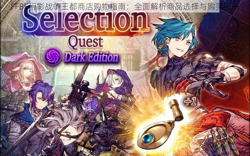 FFBE幻影战争王都商店购物指南:全面解析商品选择与购买策略