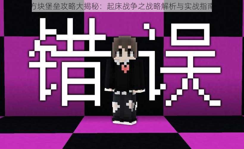 方块堡垒攻略大揭秘:起床战争之战略解析与实战指南