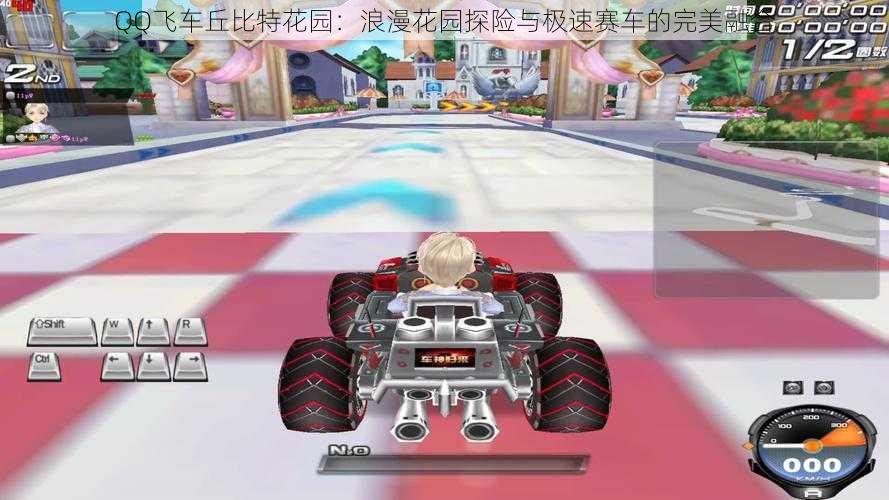 QQ飞车丘比特花园:浪漫花园探险与极速赛车的完美融合