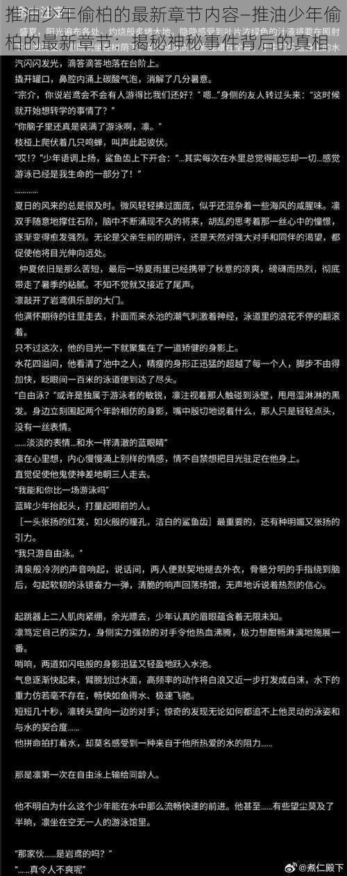 推油少年偷柏的最新章节内容—推油少年偷柏的最新章节:揭秘神秘事件背后的真相