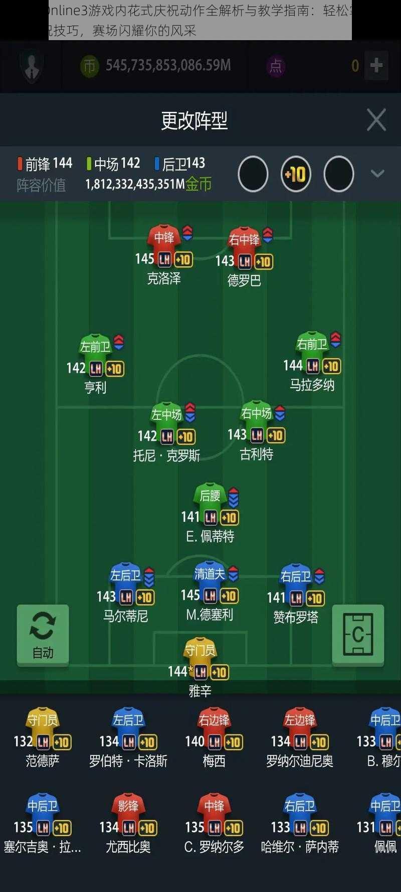 FIFA Online3游戏内花式庆祝动作全解析与教学指南:轻松掌握花式庆祝技巧,赛场闪耀你的风采