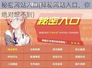 秘密网站入口(神秘网站入口,你绝对想不到)