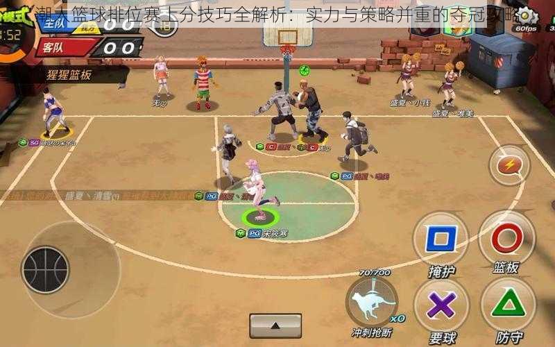 潮人篮球排位赛上分技巧全解析:实力与策略并重的夺冠攻略