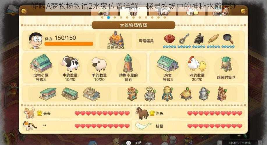 哆啦A梦牧场物语2水獭位置详解:探寻牧场中的神秘水獭踪迹
