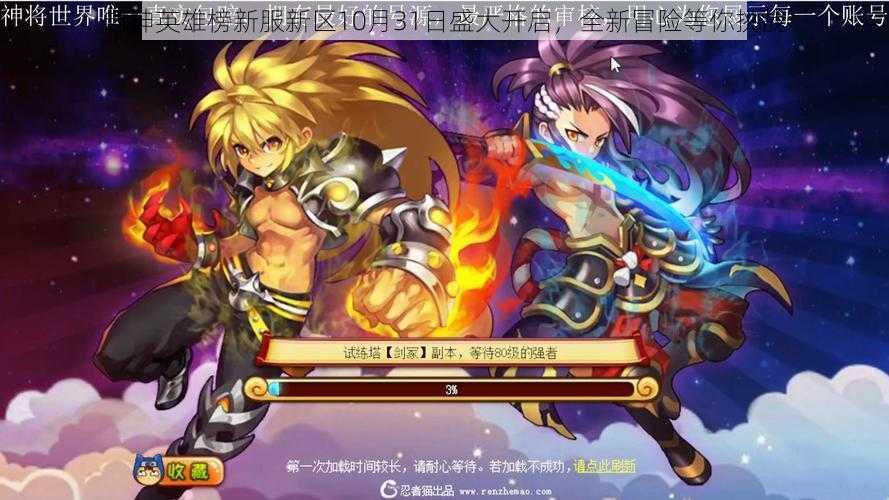 封神英雄榜新服新区10月31日盛大开启,全新冒险等你挑战