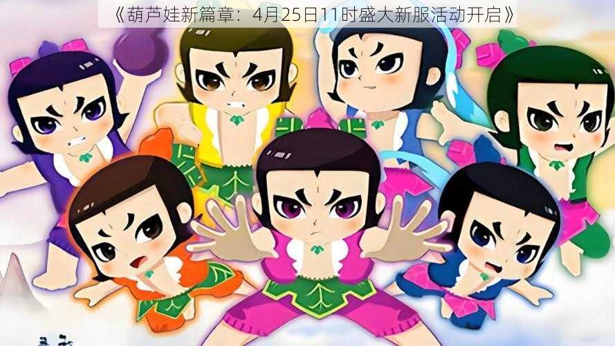 《葫芦娃新篇章:4月25日11时盛大新服活动开启》