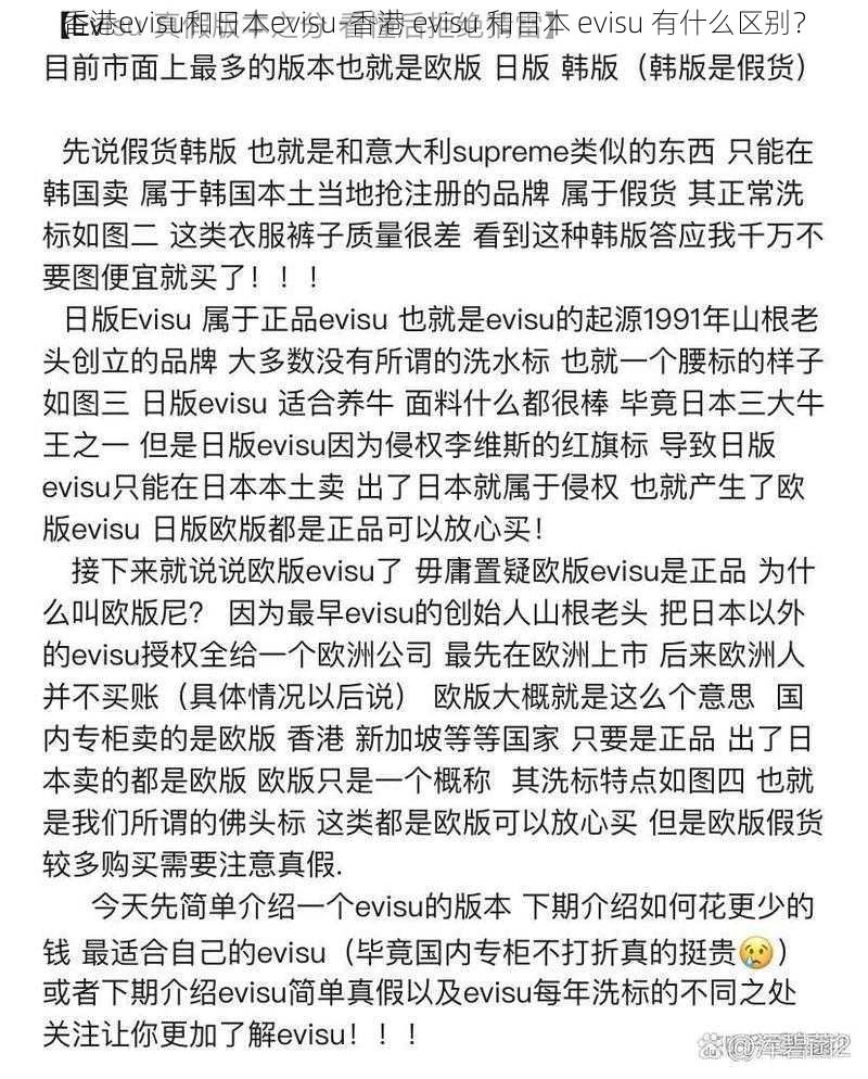 香港evisu和日本evisu-香港 evisu 和日本 evisu 有什么区别?