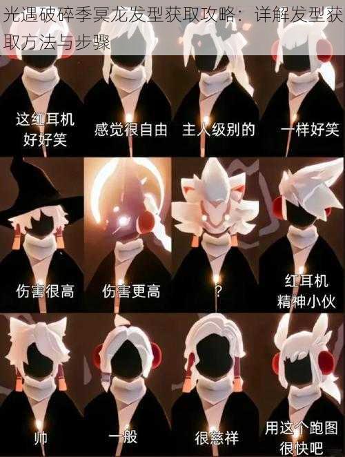 光遇破碎季冥龙发型获取攻略:详解发型获取方法与步骤
