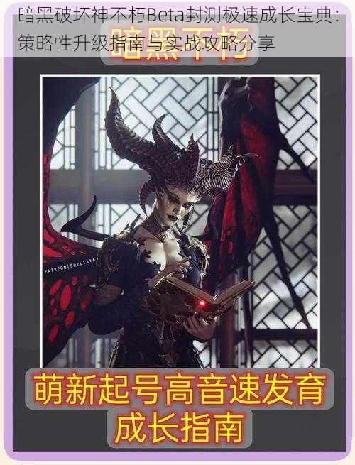 暗黑破坏神不朽Beta封测极速成长宝典:策略性升级指南与实战攻略分享