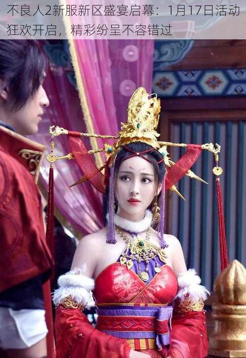 不良人2新服新区盛宴启幕:1月17日活动狂欢开启,精彩纷呈不容错过