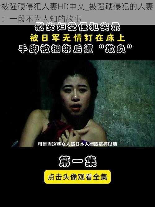 被强硬侵犯人妻HD中文_被强硬侵犯的人妻:一段不为人知的故事