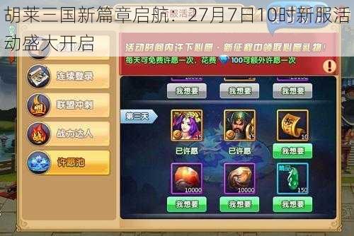 胡莱三国新篇章启航:27月7日10时新服活动盛大开启