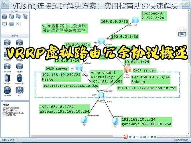 VRising连接超时解决方案:实用指南助你快速解决
