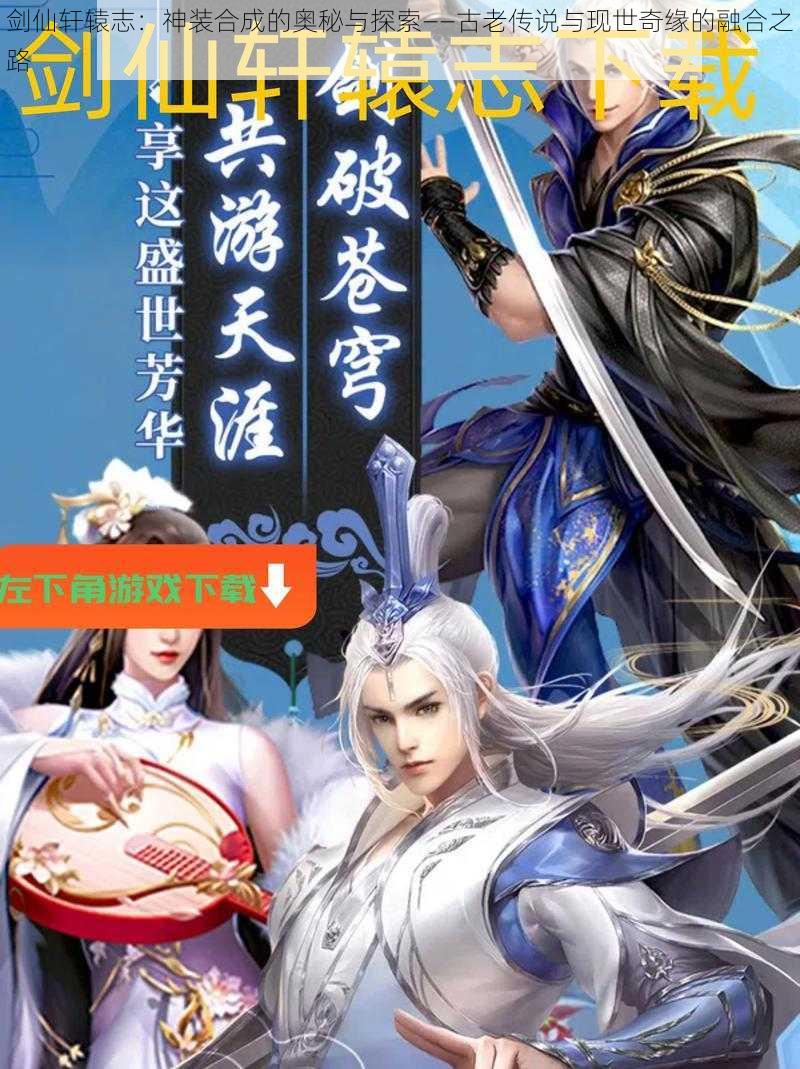 剑仙轩辕志:神装合成的奥秘与探索——古老传说与现世奇缘的融合之路