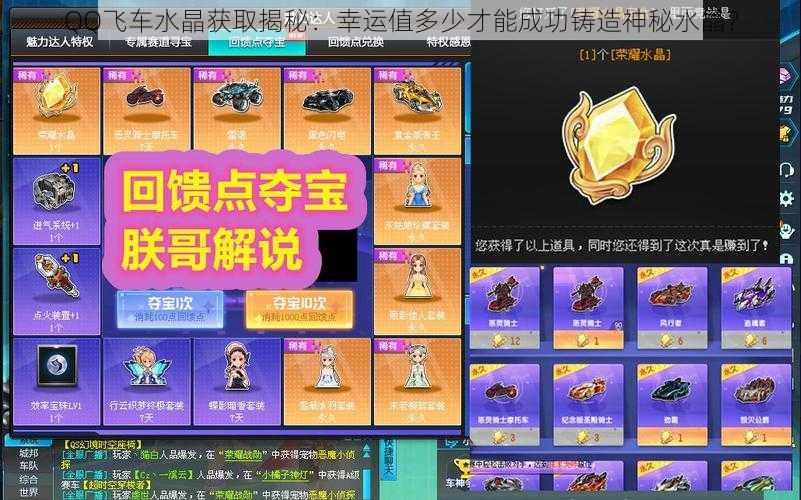QQ飞车水晶获取揭秘:幸运值多少才能成功铸造神秘水晶?