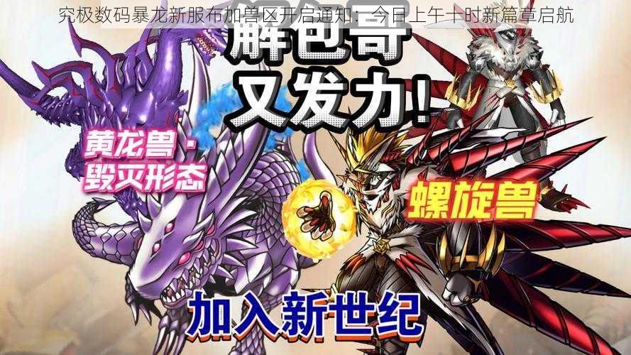 究极数码暴龙新服布加兽区开启通知:今日上午十时新篇章启航