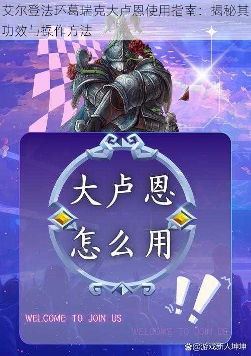 艾尔登法环葛瑞克大卢恩使用指南:揭秘其功效与操作方法