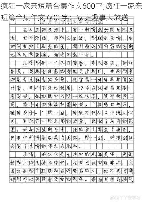 疯狂一家亲短篇合集作文600字;疯狂一家亲短篇合集作文 600 字:家庭趣事大放送