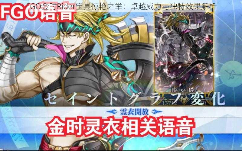 FGO金时Rider宝具惊艳之举:卓越威力与独特效果解析