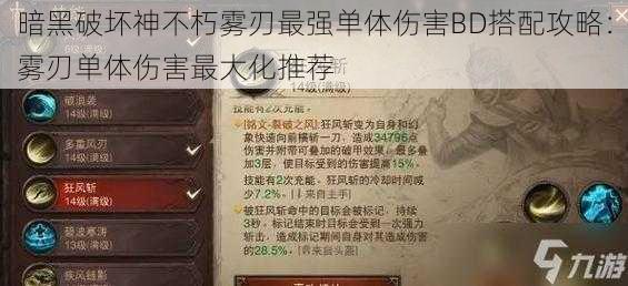 暗黑破坏神不朽雾刃最强单体伤害BD搭配攻略:雾刃单体伤害最大化推荐