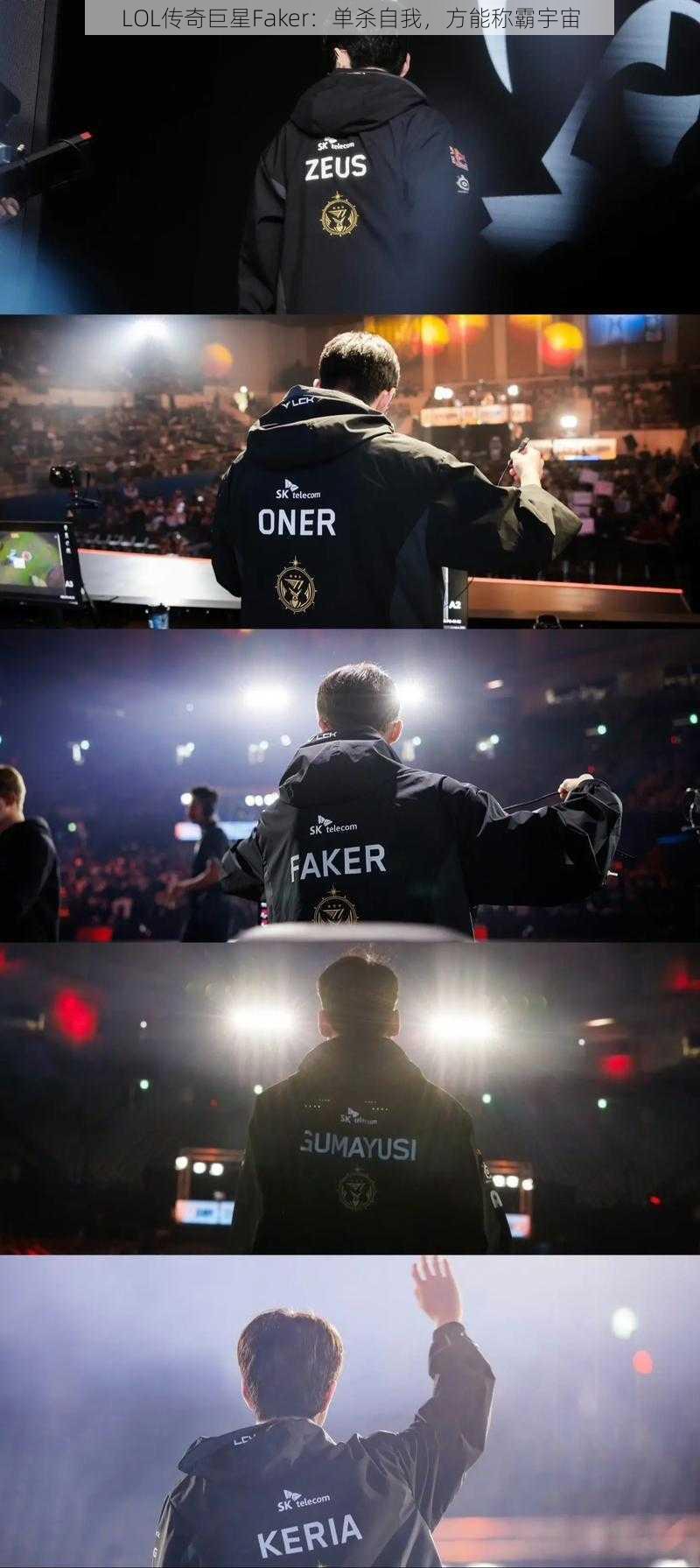 LOL传奇巨星Faker:单杀自我,方能称霸宇宙