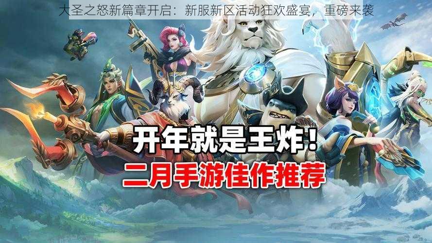 大圣之怒新篇章开启:新服新区活动狂欢盛宴,重磅来袭