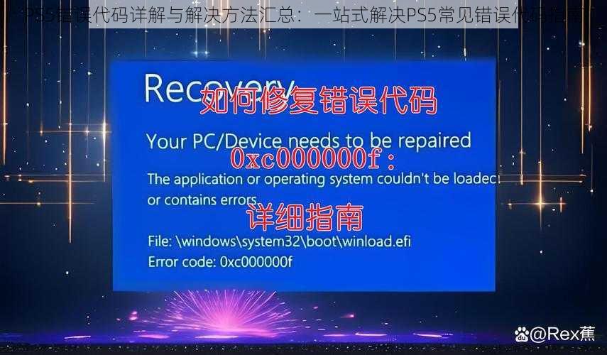 PS5错误代码详解与解决方法汇总:一站式解决PS5常见错误代码指南