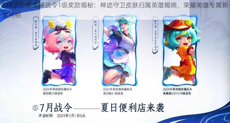 S16进阶版荣耀战令1级奖励揭秘:神迹守卫皮肤归属英雄揭晓,荣耀英雄专属新装亮相