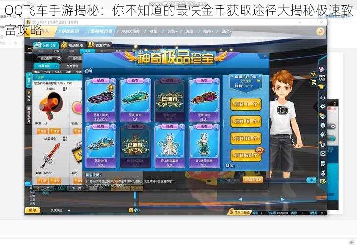 QQ飞车手游揭秘:你不知道的最快金币获取途径大揭秘极速致富攻略