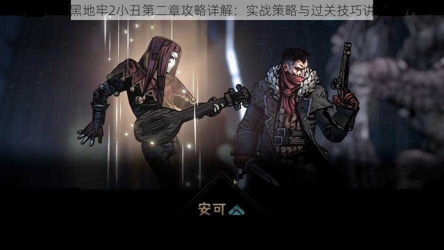 暗黑地牢2小丑第二章攻略详解:实战策略与过关技巧讲解