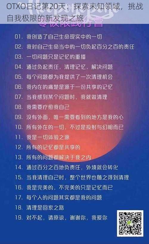 OTXO日记第20天:探索未知领域,挑战自我极限的新发现之旅