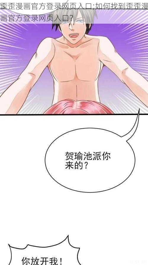 歪歪漫画官方登录网页入口;如何找到歪歪漫画官方登录网页入口？
