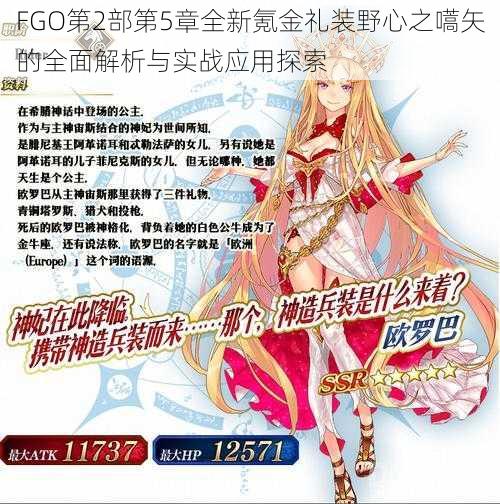 FGO第2部第5章全新氪金礼装野心之嚆矢的全面解析与实战应用探索