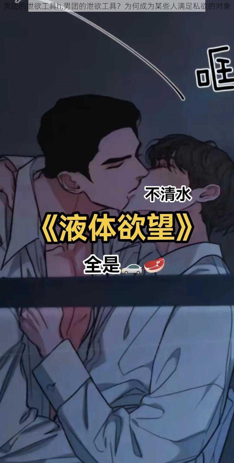 男团的泄欲工具h,男团的泄欲工具?为何成为某些人满足私欲的对象
