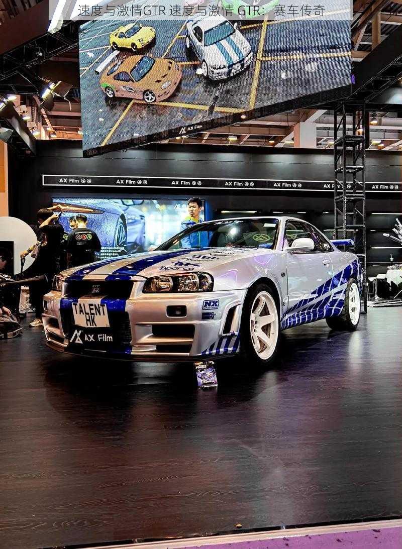 速度与激情GTR 速度与激情 GTR:赛车传奇