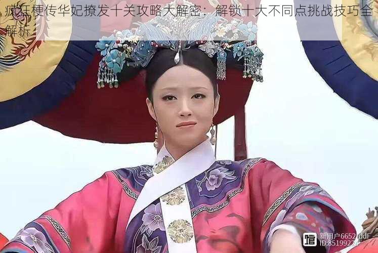 疯狂梗传华妃撩发十关攻略大解密:解锁十大不同点挑战技巧全解析