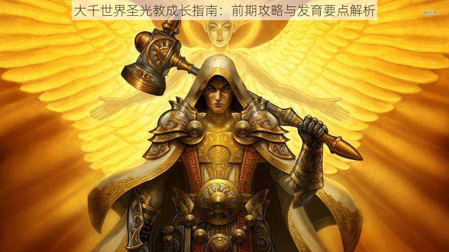 大千世界圣光教成长指南:前期攻略与发育要点解析