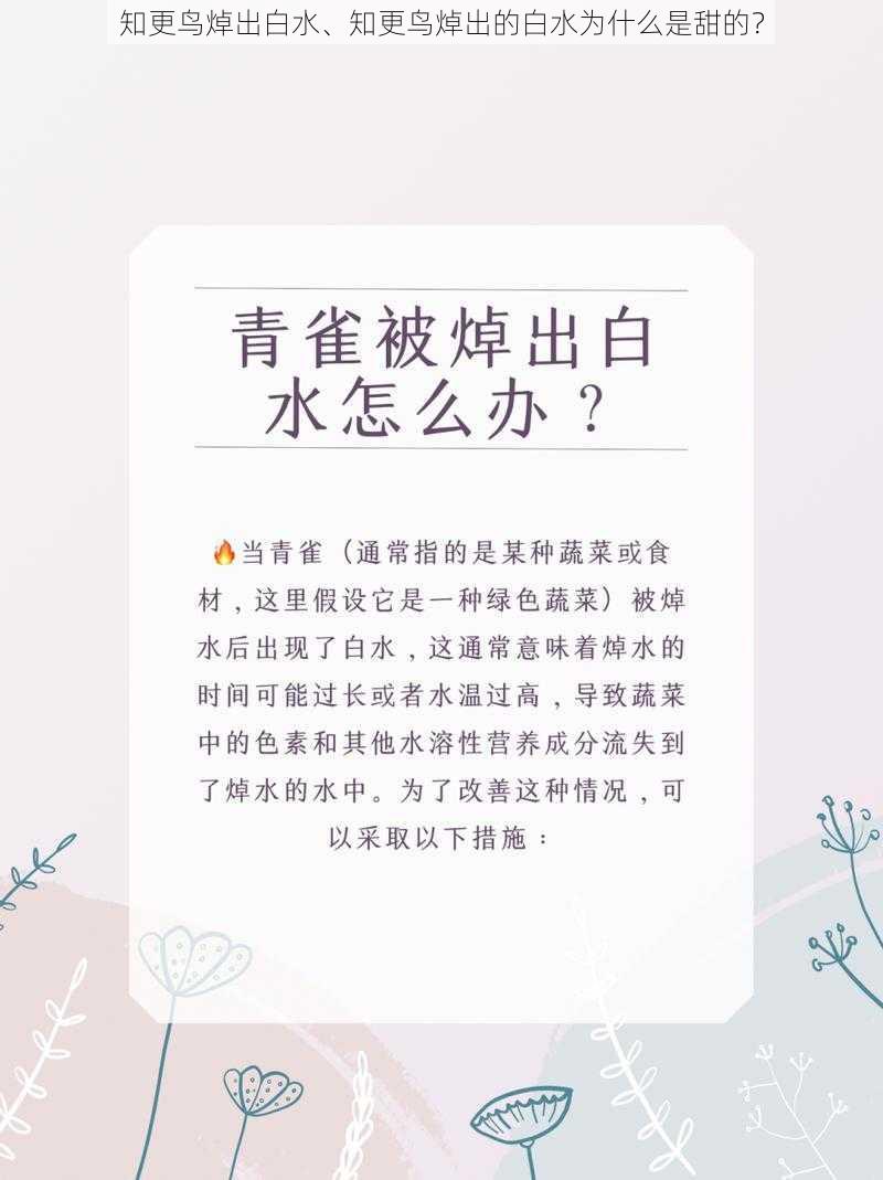 知更鸟焯出白水、知更鸟焯出的白水为什么是甜的?