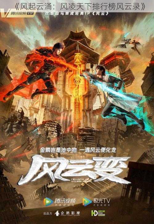 《风起云涌:风凌天下排行榜风云录》