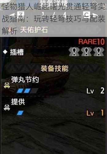 怪物猎人崛起曙光贯通轻弩实战指南:玩转轻弩技巧与配装解析