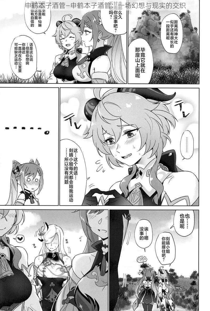 申鹤本子酒管—申鹤本子酒管:一场幻想与现实的交织