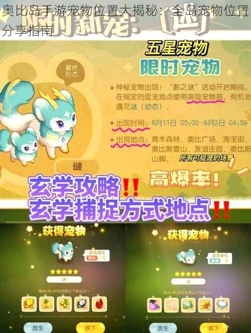 奥比岛手游宠物位置大揭秘:全岛宠物位置分享指南