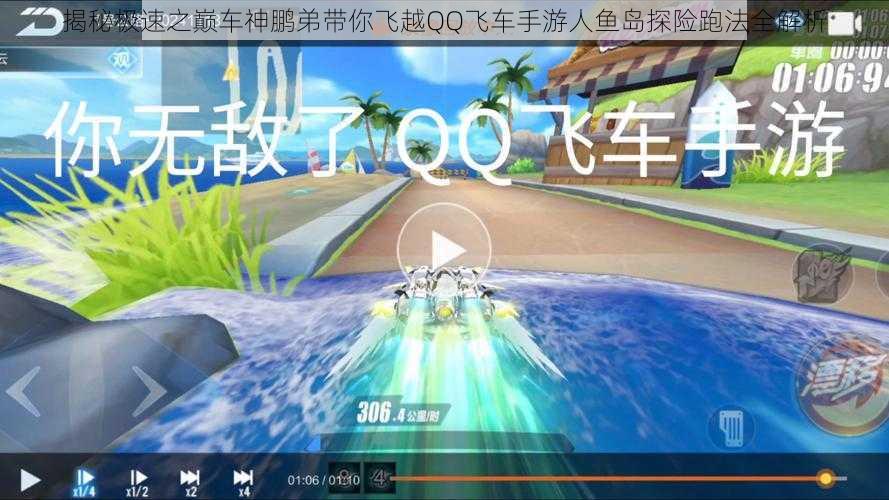 揭秘极速之巅车神鹏弟带你飞越QQ飞车手游人鱼岛探险跑法全解析