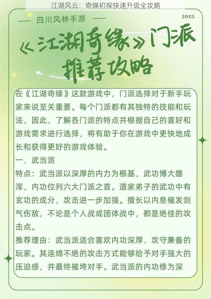 江湖风云:奇缘初探快速升级全攻略