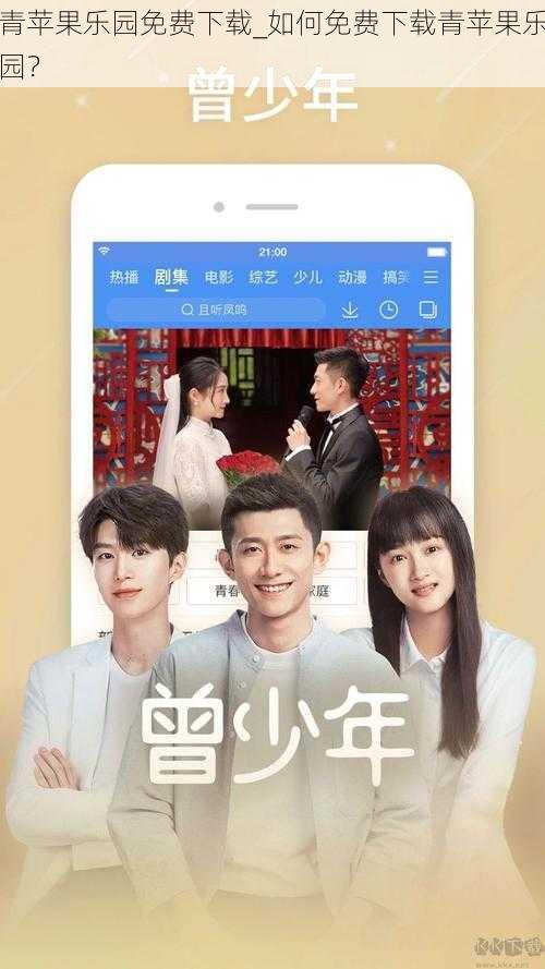 青苹果乐园免费下载_如何免费下载青苹果乐园?