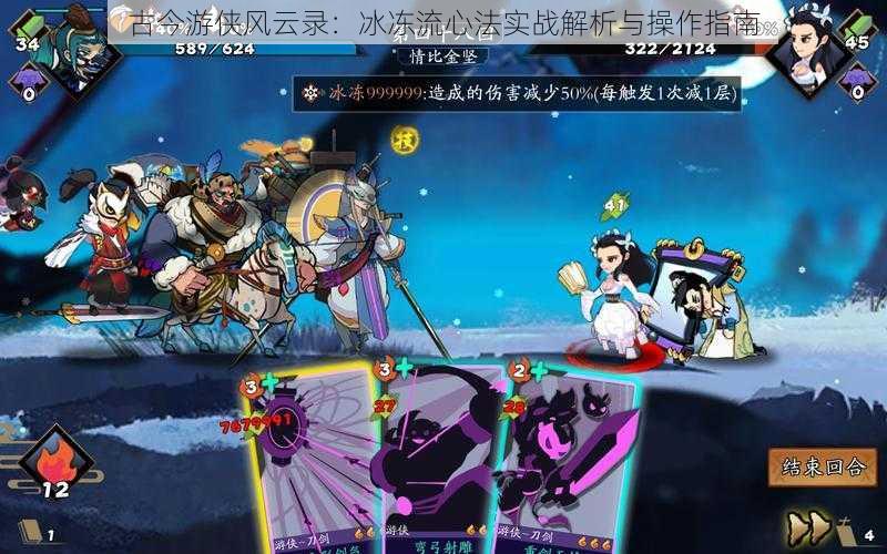 古今游侠风云录:冰冻流心法实战解析与操作指南
