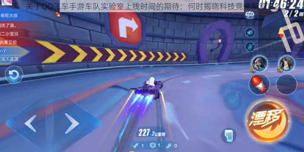 关于QQ飞车手游车队实验室上线时间的期待:何时揭晓科技竞速新篇章?